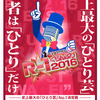 R-1グランプリ２０１６決勝進出者決定！！賞金５００万円は誰の手に？