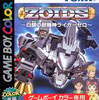 今ゲームボーイのZOIDS ～白銀の獣機神ライガーゼロ～にいい感じでとんでもないことが起こっている？