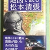 『地図で読む松本清張』