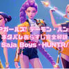 『KPOPガールズ! デーモン・ハンターズ』ネタバレあらすじ完全解説｜ラスト・Saja Boys・HUNTR/Xの結末