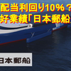 【配当利回り10％？】好業績「日本郵船」の株価見通しと投資判断を考えてみた