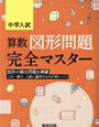 「中学入試算数図形問題完全マスター」を終了【小5息子】