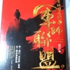 読みました。常江先生『大軍師司馬懿之軍師聯盟』