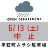 中止【朝市】6月13日（土）7-13時 　平荘町ムサシ駐車場　