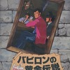 ＰC８８０１版のルパン三世 バビロンの黄金伝説というゲームを持っている人に  大至急読んで欲しい記事