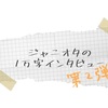 #ジャニオタの1万字インタビュー ②