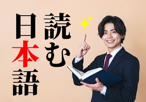 【日本語学習者必見】日本語学習には「読む」のが大事！