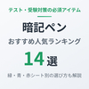 【2026年】暗記ペンおすすめ14選｜緑・青・赤シート別の選び方も解説