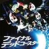 【映画レビュー】ファイナル・デッドコースターのあらすじ・ネタバレ【死のピタゴラスイッチ】