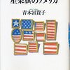 高市政権発足で、他の話題を差し置き「国旗損壊罪」が一番の話題のはてブ、好きだよ（笑）2008年の過去記事紹介