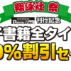 翔泳社祭 電子書籍全タイトルが50%割引らしいですヨ！（2月25日まで）