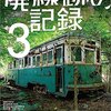 本『廃線跡の記録 3 (三才ムック vol.476)』三才ブックス