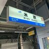 青春１８きっぷの旅　豊橋鉄道　名鉄特急　１