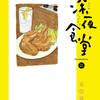 安倍夜郎「深夜食堂」第21集が発売。親子の仲も色々で。