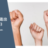 ロッテCS進出決定の日。