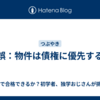 誤：物件は債権に優先する