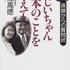 【書評】歴史の舞台裏から学ぶ大東亜戦争シリーズ6→実際はどうなの？『おじいちゃん日本のことを教えて』