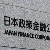 日本政策金融公庫「コロナ融資」最新情報！　 "備えあれば憂い無し"