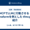 MCPでLLMに行動させる - Terraformを例とした tfmcp の紹介