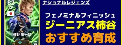 イーフト2026｜フェノミナルフィニッシュ「ジーニアス柿谷」おすすめ育成【エピック：ナショナルレジェンズ】