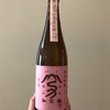 まだまだ新酒