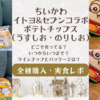 【ちいかわ×セブンイレブン&イトーヨーカドーコラボ】ポテトチップス（うすしお・のりしお）全種類購入・実食レポ（どこで売ってる？いつからいつまで？パッケージは？）