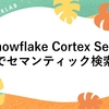 Snowflake Cortex Searchでセマンティック検索！