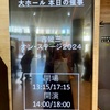 吉幾三さんのコンサートIN静岡県浜松市
