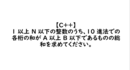 【C++（C言語）】1 以上 N 以下の整数のうち、10 進法での各桁の和が A 以上 B 以下であるものの総和を求めてください。