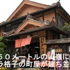 備中そぞろ歩き　城と宿場町『ベンガラ』と「広島焼き」👣