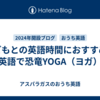 子どもとの英語時間におすすめ！英語で恐竜YOGA（ヨガ）