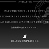 JAL ‟CLASS EXPLORER”の特別招待、とりあえず入会してみました