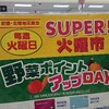 ～あなたはどっち派？＆イオンの火曜市(^^♪＆男飯！