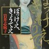 『ぼっけぇ、きょうてえ』4編 あらすじ・紹介 とても恐い！地方怪談 夏のオススメ本～⑰