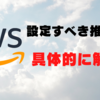 【AWS初心者】アカウント登録後に設定すべき事項とその設定方法【具体的に解説】