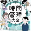 オススメ!【本の紹介】時間管理大全 