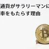 仮想通貨がサラリーマンに高級車をもたらす理由