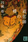 道化師の蝶 / 円城塔