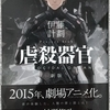 伊藤「虐殺器官」読了