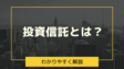 投資信託とは？手数料やランキングをもとにおすすめ銘柄をご紹介【ブログ】