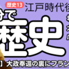 【中学歴史 13-8】 江戸時代 後半 【坂本龍馬 大政奉還 徳川慶喜】 テスト対策 受験対策