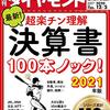 週刊ダイヤモンド 2020年12月05日号　最新！超楽チン理解 決算書100本ノック！ 2021年版