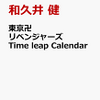【グッズ情報】  東京卍リベンジャーズ Time leap Calendar