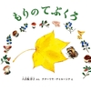 582「もりの てぶくろ」～美しい黄色い木の葉をめぐる物語。この手袋に手がぴったりなのは誰だ？