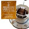 加藤珈琲店 スペシャルティー ドリップコーヒー 芳醇な香り 100P