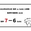 2024年09月29日（日）○ 阪神 7-6 DeNA