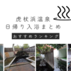 【虎杖浜温泉】日帰り入浴完全ガイド（温泉ソムリエのオススメ６選）