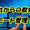 これから来るリモート管理時代の塾選び