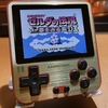 【小型】『ANBERNIC RG280V』レビュー。ファミコン！？ゲームボーイミクロ！？いいえ、エミュ機です！【縦型】