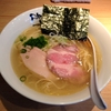 【今週のラーメン１５３２】 らーめん 二十分の一 （東京・東尾久） 芳醇鶏だしらーめん・塩